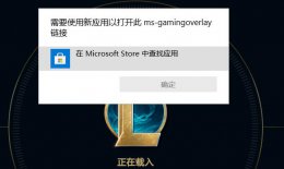 ms-gamingoverlay修复方法 ms gamingoverlay一直跳出来