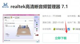 realtek高清晰音频管理器安装方法 电脑realtek高清晰音频管理器怎么下载