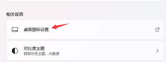 win11我的电脑图标调出方法