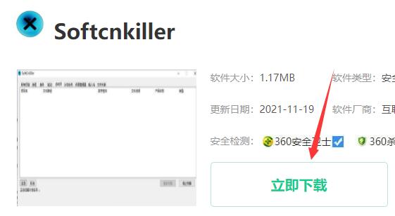 softcnkiller下载安装方法