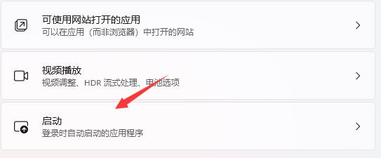 win11开机自启软件关闭方法