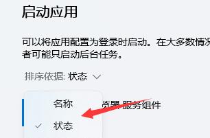 win11开机自启软件关闭方法