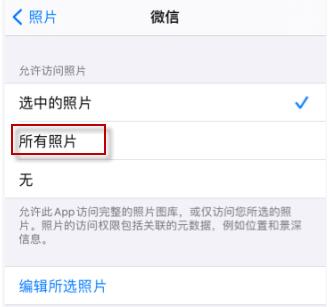 ios14微信选不了照片解决教程