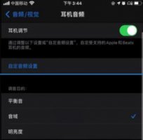 ios14对耳机的优化 ios14耳机好音质调节教程