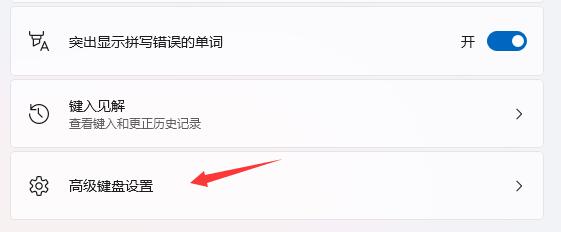 win11开机输入法默认中文的设置教程