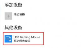 鼠标驱动程序错误解决教程 win10鼠标驱动程序错误怎么解决