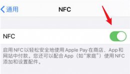 ios13nfc模拟门禁卡 ios14nfc模拟门禁卡方法