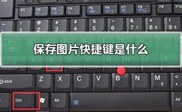 快速保存图片快捷键 保存图片快捷键是什么