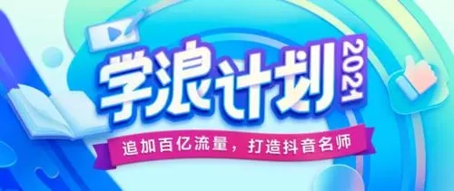抖音学浪计划开通不了解决教程