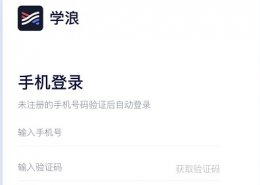 学浪电脑版 学浪老师版注册教程