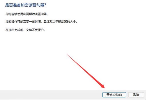 win11驱动器加密方法