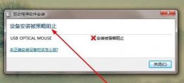 系统策略禁止安装驱动 win7驱动安装被策略阻止解决教程