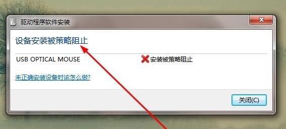 win7驱动安装被策略阻止解决教程