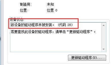 win7驱动程序代码28解决教程