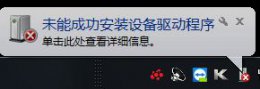 win7驱动无法安装怎么办 win7驱动安装失败原因介绍