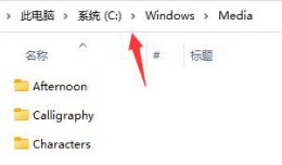 win11开机音乐设置方法 win11系统开机音乐怎么设置