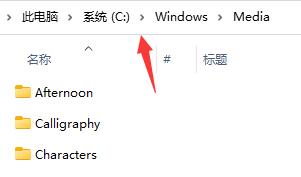 win11开机音乐设置方法