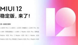 miui12第二批更新时间详情 miui12系统第三批什么时候更新