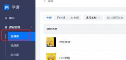 学浪用电脑直播方法 浪live电脑怎么直播