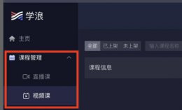 如何在学浪网添加课程 学浪电脑版课程上传教程