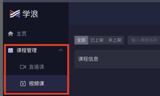 学浪电脑版课程上传教程