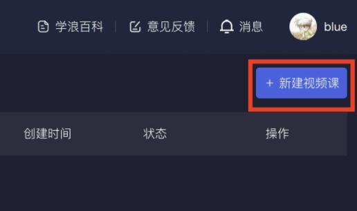 学浪电脑版课程上传教程