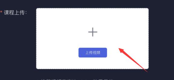 学浪电脑版课程上传教程