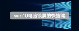 win10系统锁屏快捷键 win10电脑锁屏的快捷键详情介绍