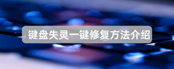 键盘失灵一键修复教程介绍