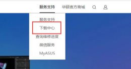 华硕官网的驱动怎么安装 华硕驱动安装不了解决教程