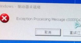 XP驱动器未就绪 xp驱动器未就绪原因及解决教程
