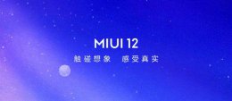 小米miui12内测申请答题答案大全 MIUI12.5内测申请答题答案大全