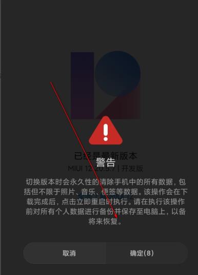 miui12开发版切换到稳定版方法