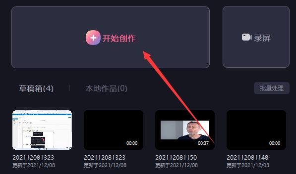必剪电脑版视频导入方法