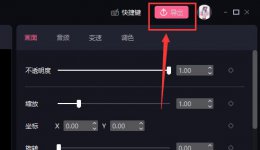 必剪电脑版视频保存方法 电脑快剪辑视频保存在哪里