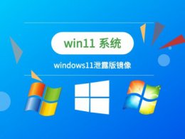 快速升级泄露版win11方法