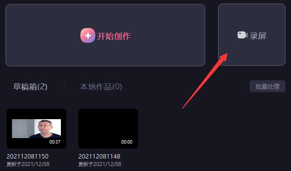 必剪电脑版录屏方法