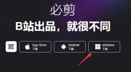 必剪 电脑 必剪电脑版上线时间介绍