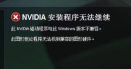 显卡驱动不兼容解决教程 显卡驱动跟系统不兼容是什么样的