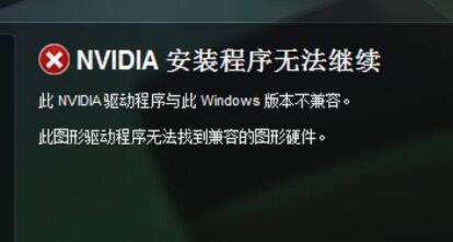 显卡驱动不兼容解决教程
