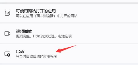 win11开机启动项关闭方法