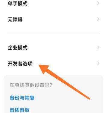 miui12开发者选项打开教程