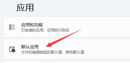 win11表格打开方式设置方法
