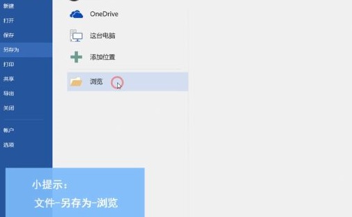 office365word另存为教程