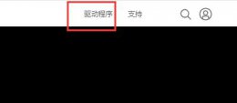 驱动安装失败解决教程 未成功安装驱动程序怎么解决