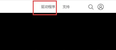 驱动安装失败解决教程