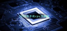 2022年手机cpu天梯图 cpu天梯图2020 手机