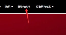 amd驱动报错 amd驱动程序超时解决教程