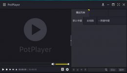 potpalayer软件介绍 potplayer是什么软件