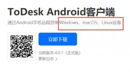 todesk手机版下载 todesk安卓版是否能控制手机详情